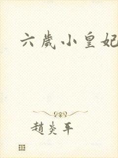 六岁小皇妃