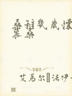 桑稚几岁怀了段慕桑