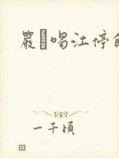 严峫喝江停的奶