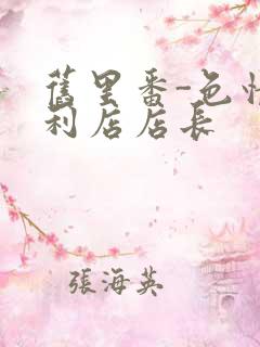 旧里番-色情便利店店长