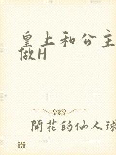 皇上和公主各种做H