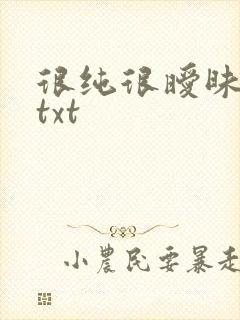 很纯很暧昧全集txt