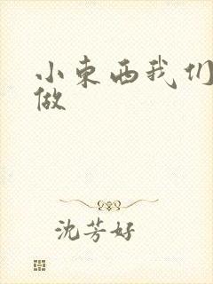 小东西我们厨房做