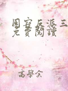 团宠反派三岁半免费阅读