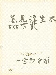 怎见浮生不若梦txt下载