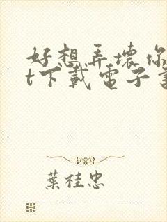 好想弄坏你txt下载电子书