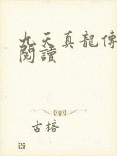 九天真龙传全文阅读
