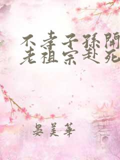 不孝子孙开局请老祖宗赴死姬越