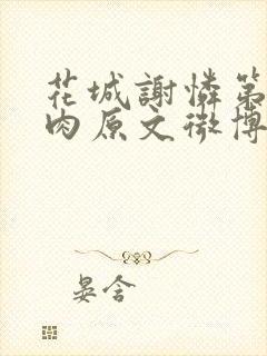 花城谢怜第一次肉原文微博