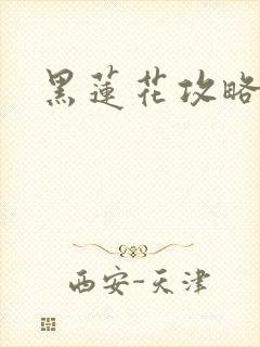 黑莲花攻略手册