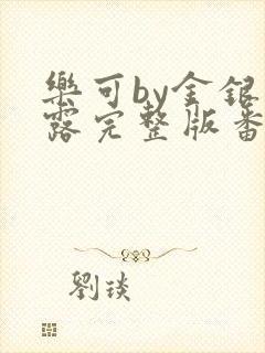 乐可by金银花露完整版番外