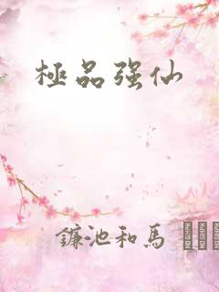 极品强仙