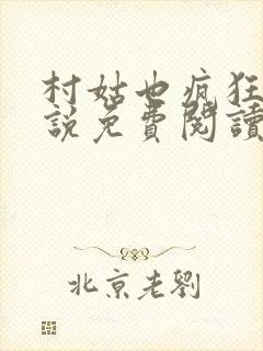 村姑也疯狂 小说免费阅读