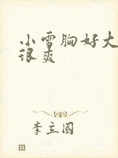 小雪胸好大做得很爽