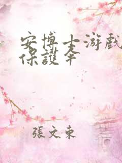 安博士游戏插件保护伞