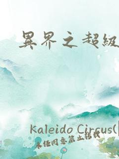 异界之超级战天