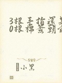 3根手指还是20根棉签朝俞