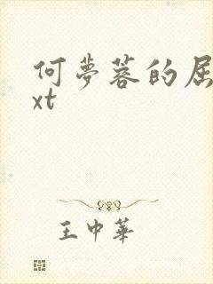 何梦蓉的屈辱txt