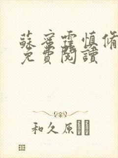 苏蜜霍慎修全文免费阅读