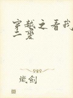 穿越之看我七十二变