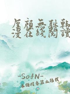 厚颜无耻韩国动漫在线阅读