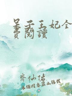 呆子王妃全文免费阅读