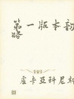 第一版本韵母攻略