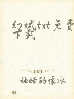 幻城txt免费下载