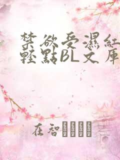 禁欲受湿红喘息轻点BL文库