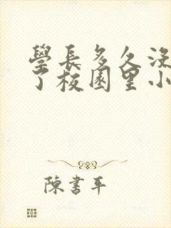 学长多久没弄你了校园里小说