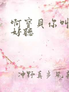 啊宝贝你叫得好好听