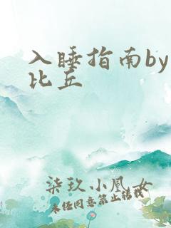 入睡指南by卡比丘