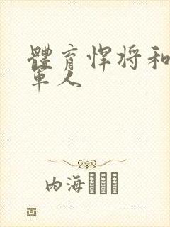 体育悍将和种马军人