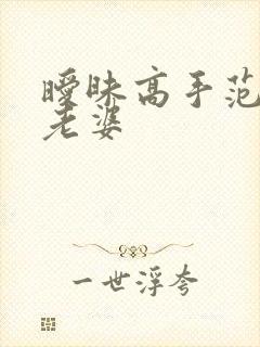 暧昧高手范伟的老婆