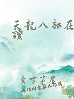 天龙八部在线阅读