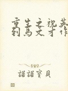 重生之祝英台遇到马文才作者:问鹿