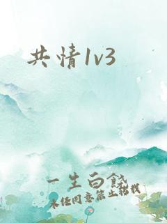 共情1v3