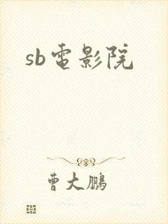 sb电影院