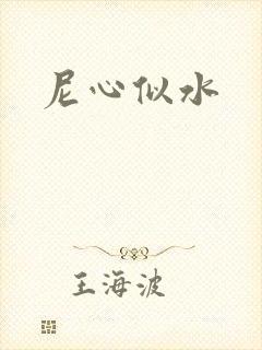 尼心似水