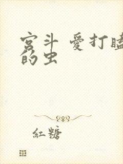 宫斗 爱打瞌睡的虫