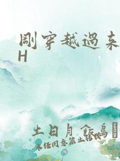 刚穿越过来就lH