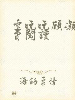 云晚晚顾灏庭免费阅读