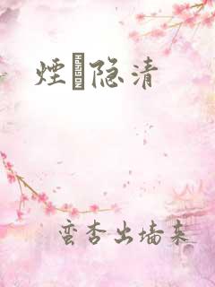 烟禩隐清