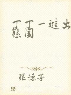 丁丁一进出6动态图