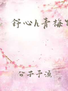 舒心h青梅竹马
