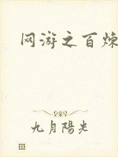 网游之百炼成妖