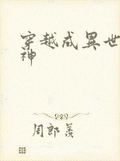 穿越成异世界女神