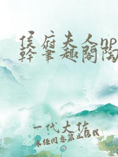 侯府夫人np高干笔趣阁陶枝