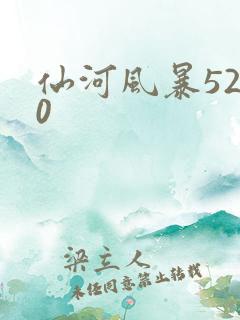 仙河风暴5200
