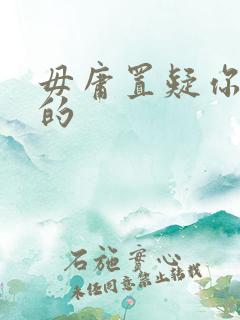 毋庸置疑你是我的